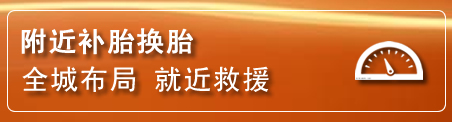 台儿庄区补胎换胎电话